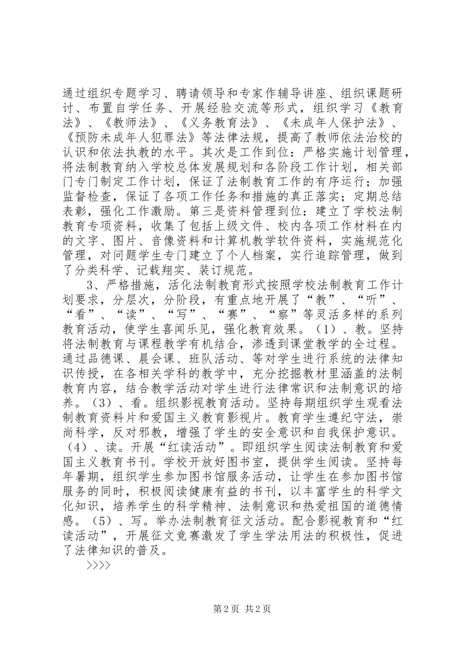 “小学法制教育计划”教育工作计划_第2页
