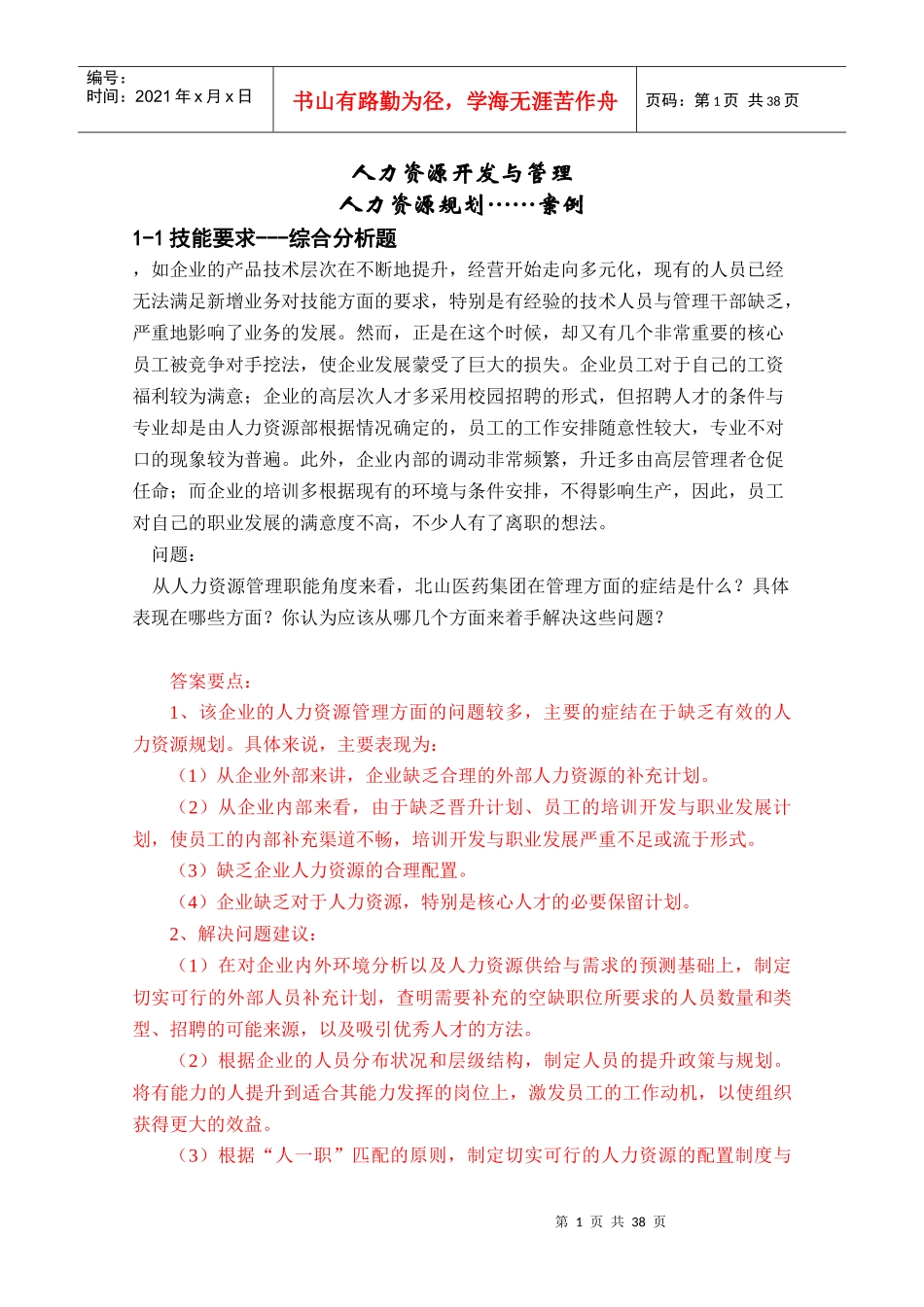 人力资源案例分析359422069_第1页