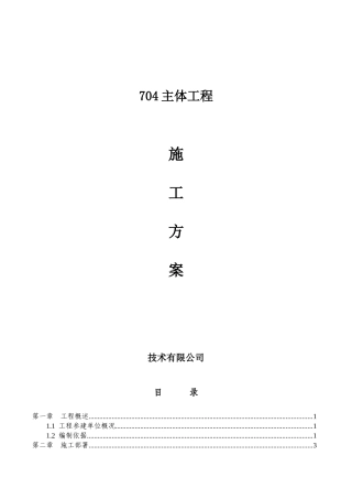 某主题餐厅主体结构施工方案