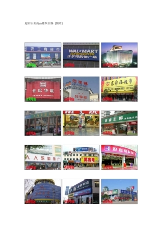 超市店面商品陈列实操(9页)