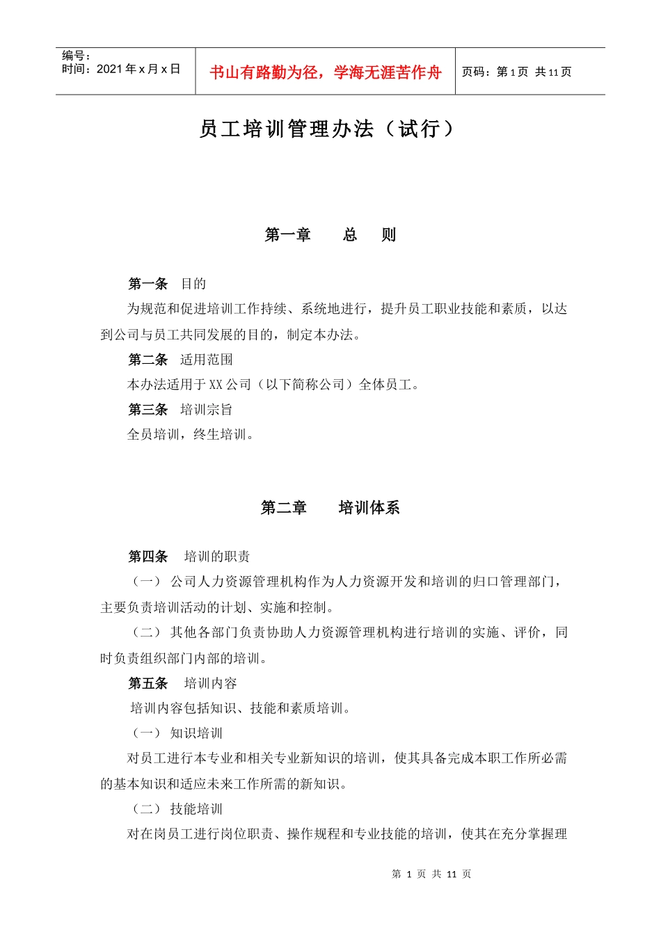 员工培训管理办法分析_第1页