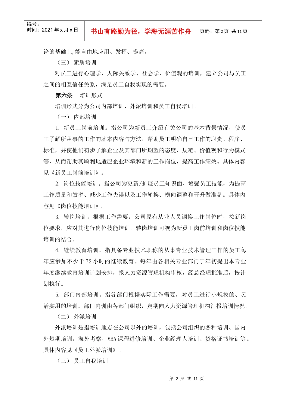 员工培训管理办法分析_第2页