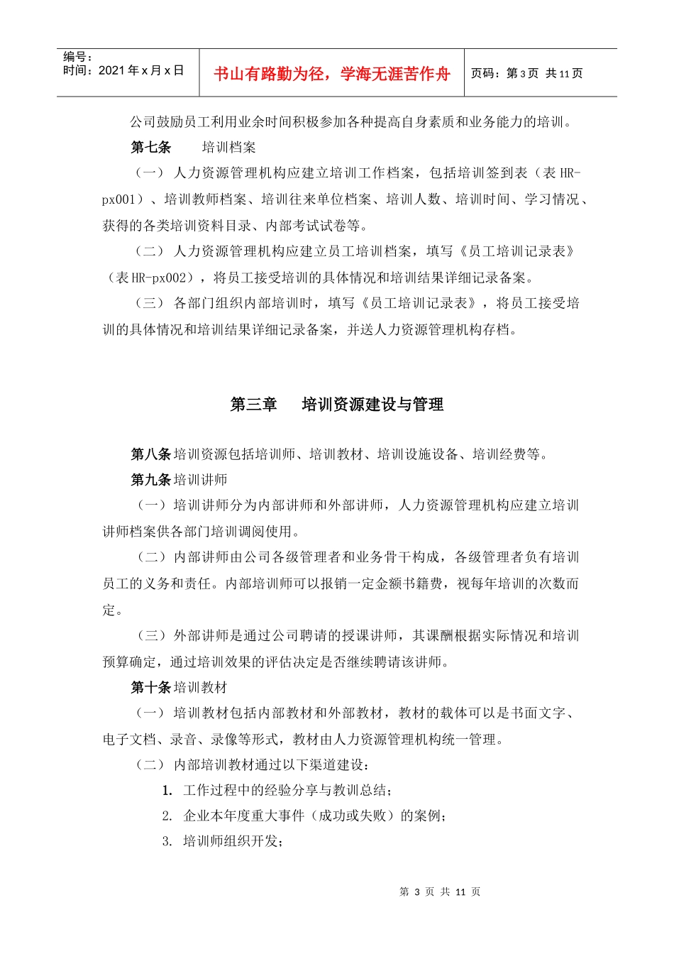 员工培训管理办法分析_第3页