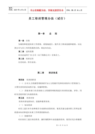 员工培训管理办法分析