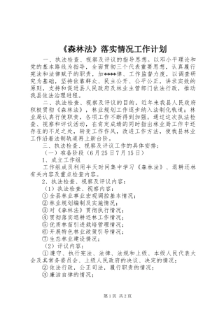 《森林法》落实情况工作计划