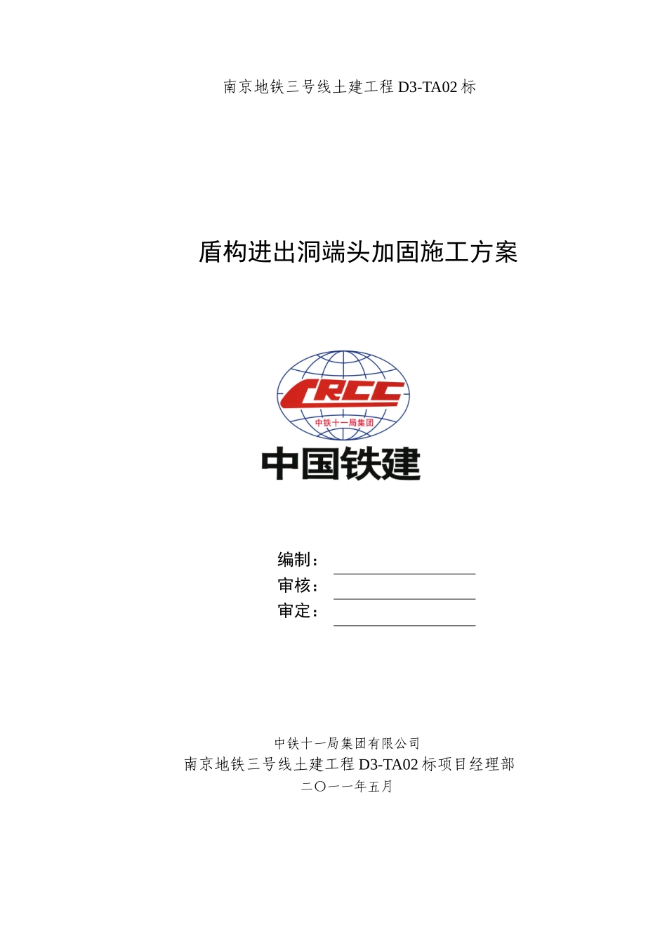 盾构进出洞端头加固施工方案已阅_第1页