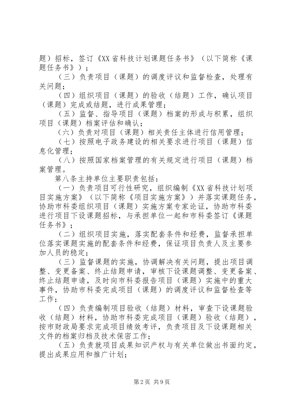 XX省教育委员会科技发展计划项目管理办法[大全五篇]_第2页