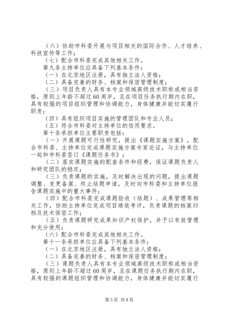 XX省教育委员会科技发展计划项目管理办法[大全五篇]_第3页