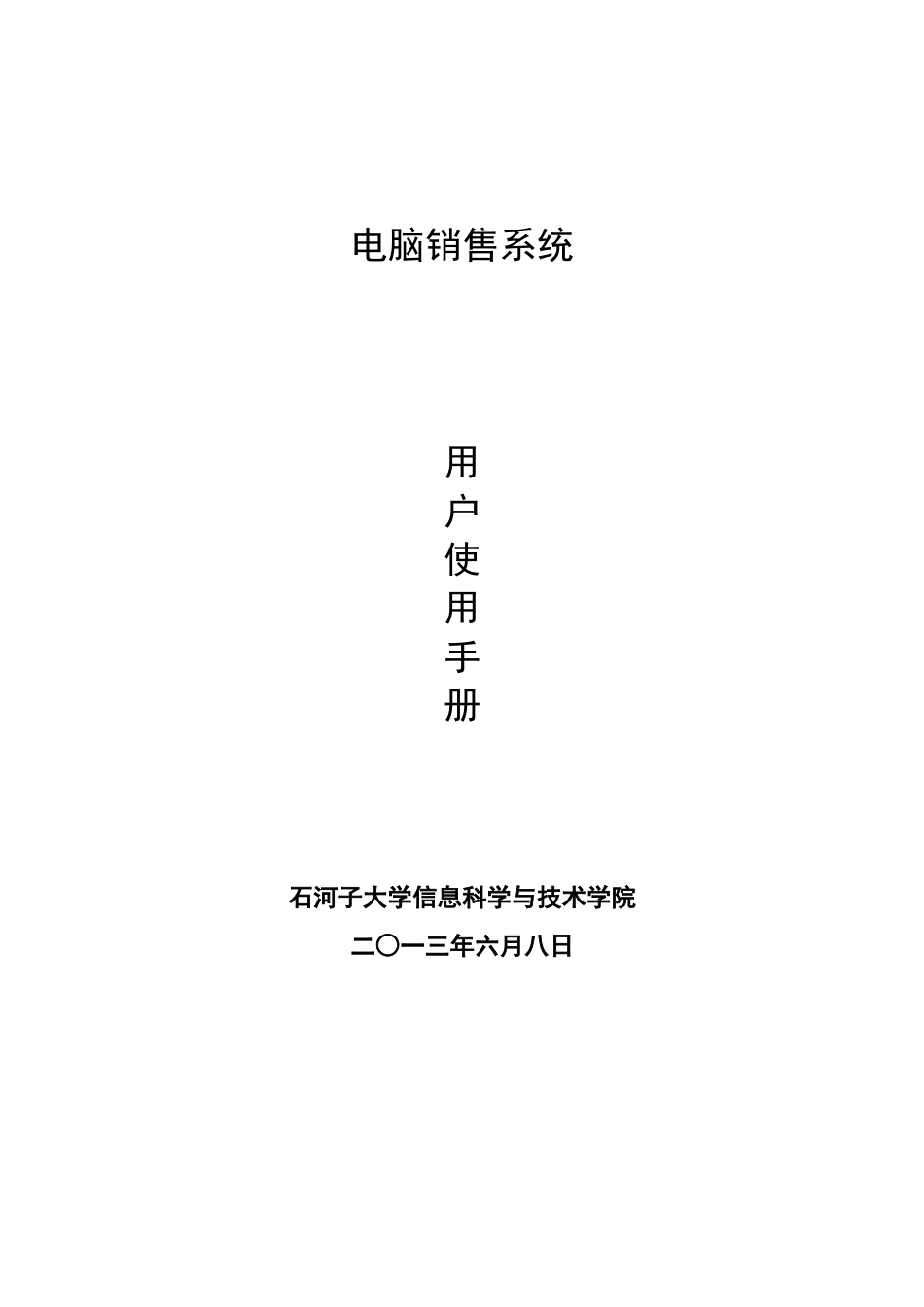 电脑销售系统用户手册_第1页