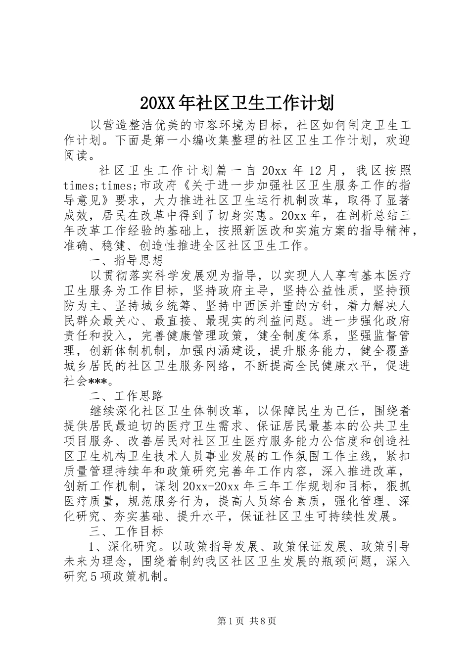 20XX年社区卫生工作计划_第1页