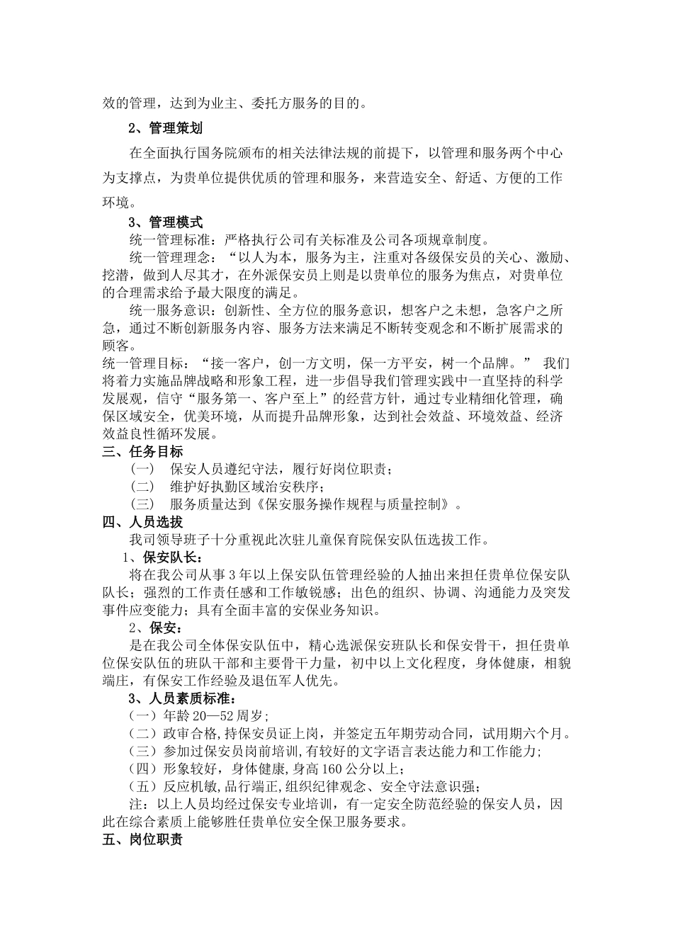 某保育院保安服务方案_第2页