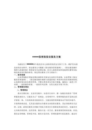 某保育院保安服务方案