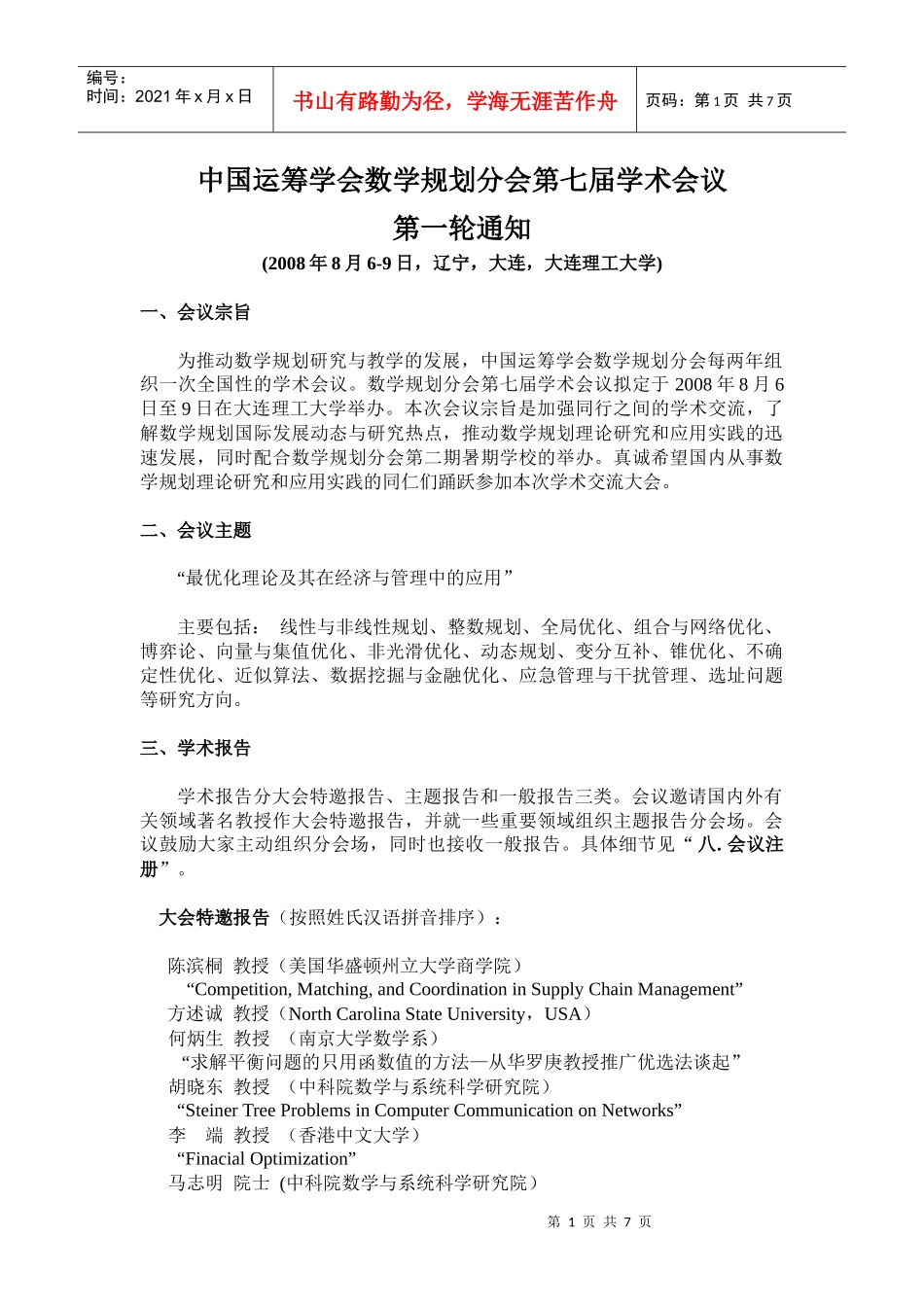 中国运筹学会数学规划分会第七届学术会议_第1页