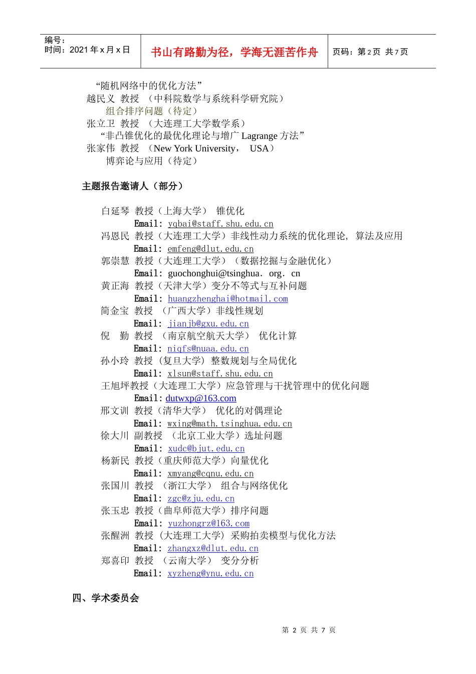 中国运筹学会数学规划分会第七届学术会议_第2页