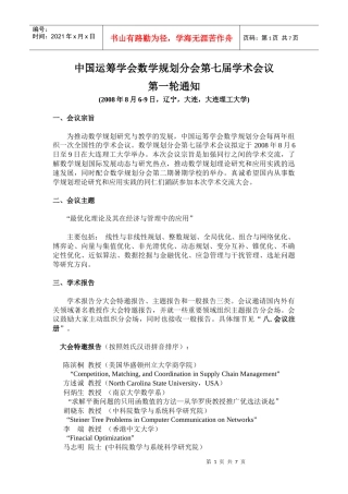 中国运筹学会数学规划分会第七届学术会议