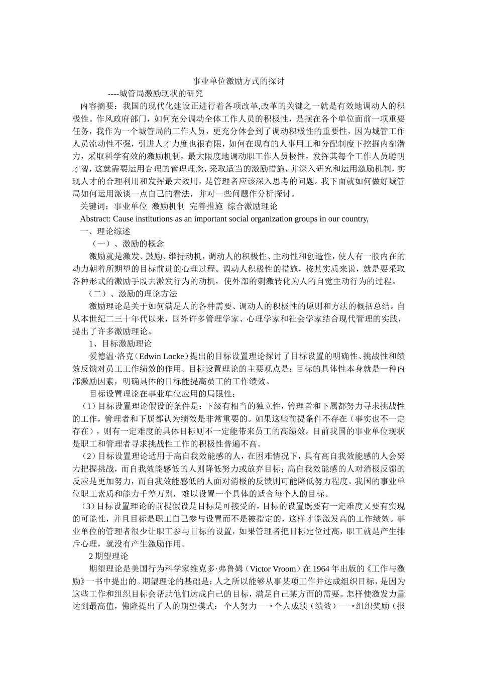 事业单位激励方式的探讨_第1页