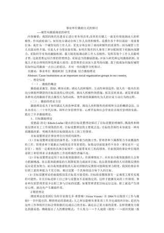 事业单位激励方式的探讨