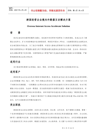 跨国经营企业境内外数据互访解决方案