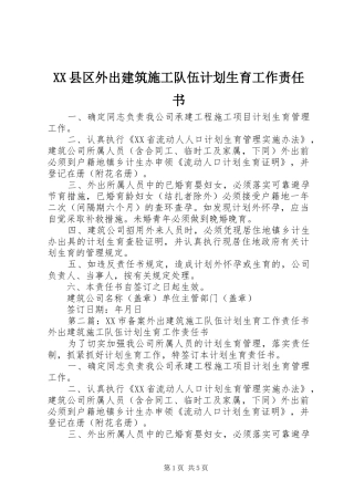 XX县区外出建筑施工队伍计划生育工作责任书