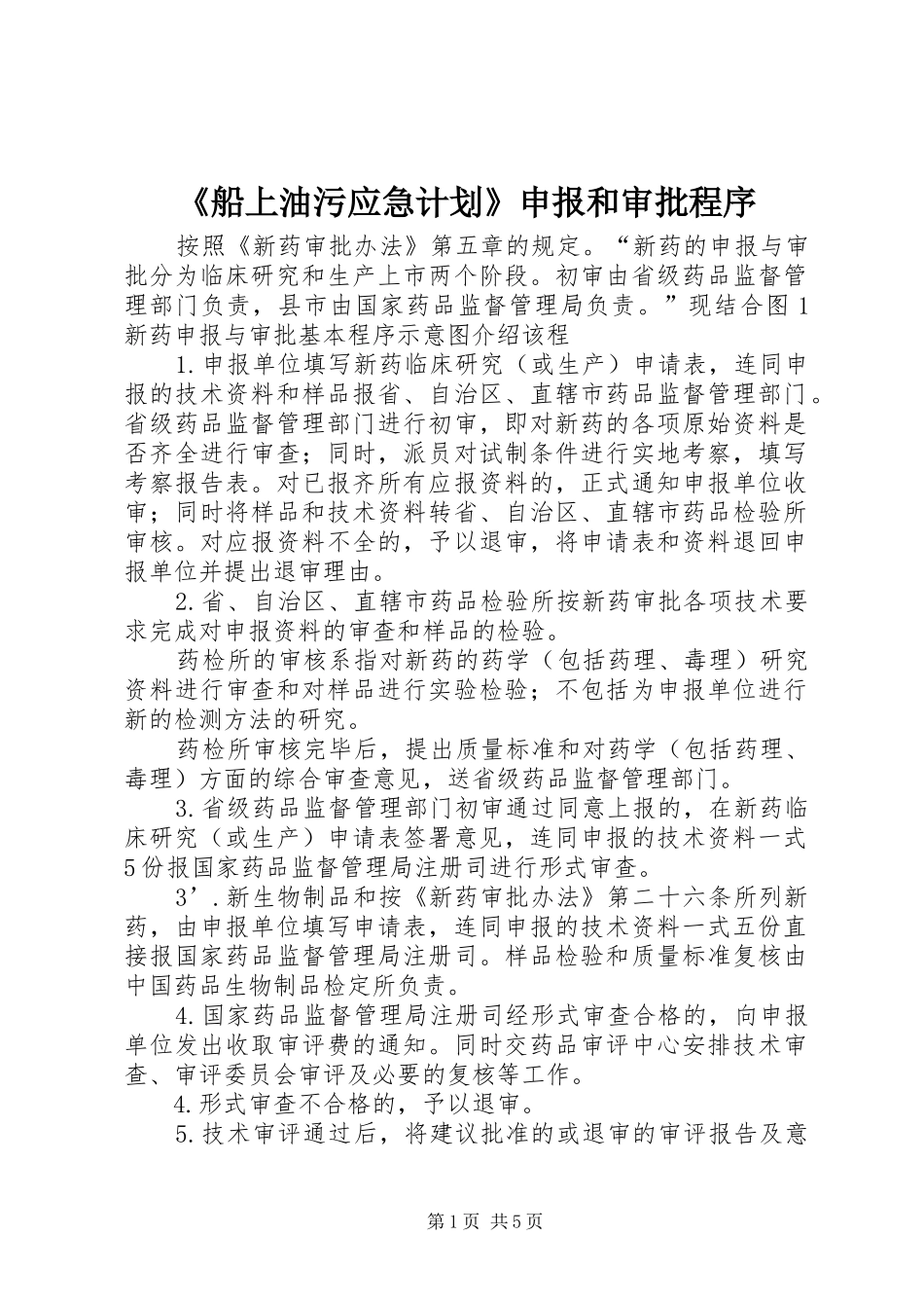 《船上油污应急计划》申报和审批程序_第1页