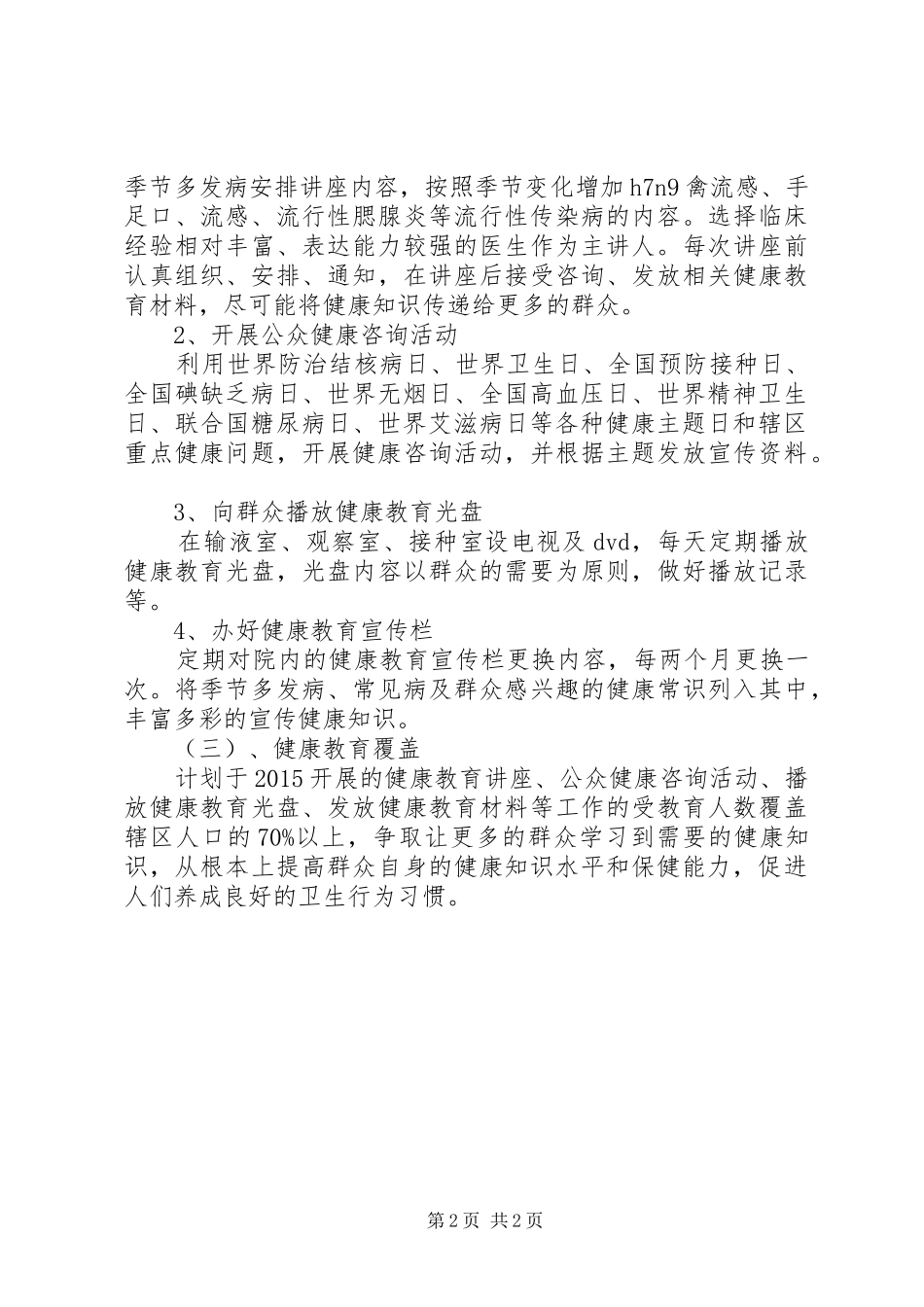 20XX年新的一年卫生院健康教育工作计划_第2页