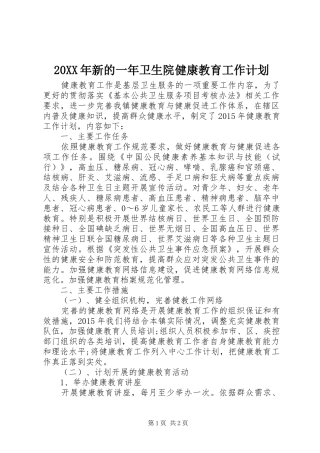 20XX年新的一年卫生院健康教育工作计划