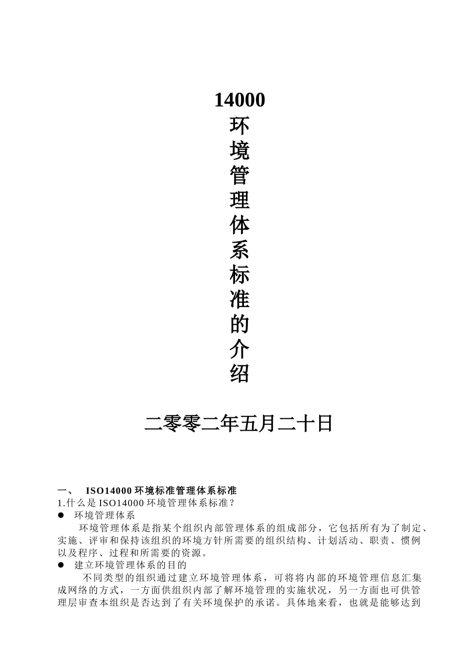 人力资源-202214000环境管理体系标准的介绍_第1页
