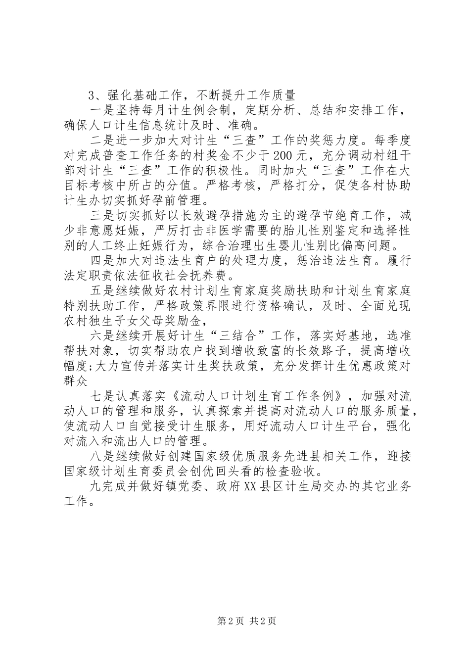 XX年下半年镇计生委个人工作计划范文_第2页