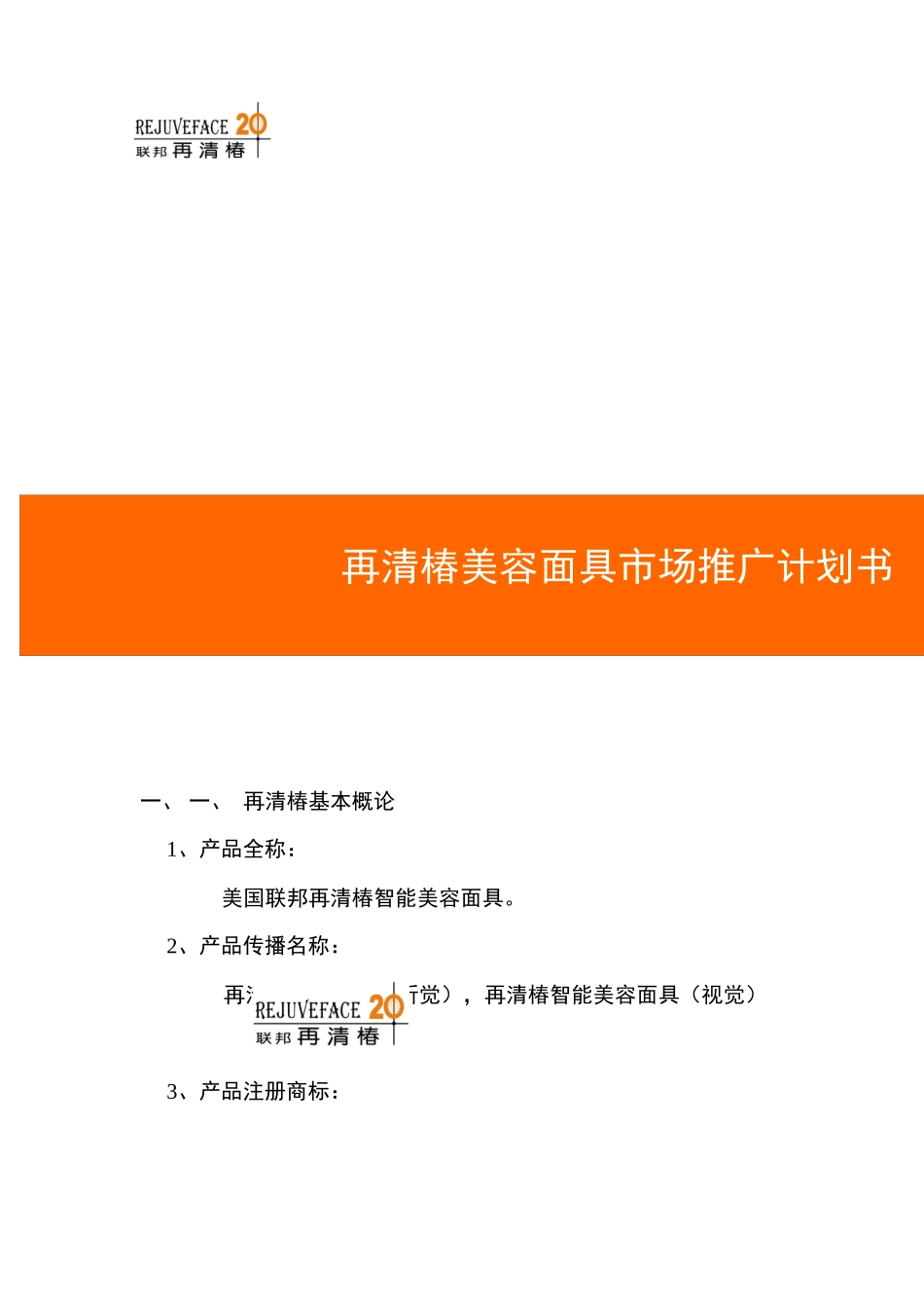 美国联邦再清椿美容面具市场推广计划书_第1页