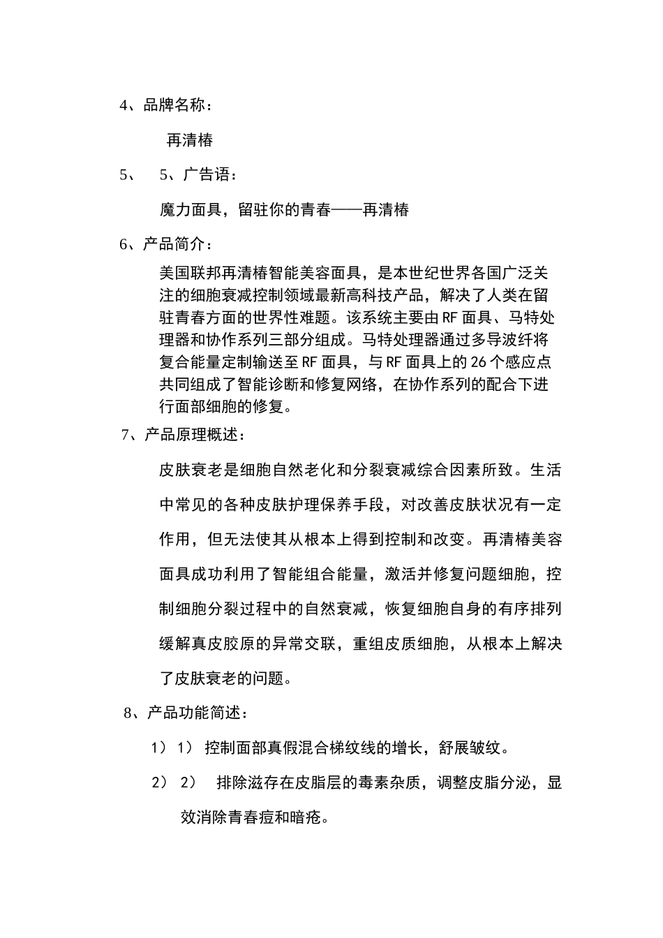 美国联邦再清椿美容面具市场推广计划书_第2页
