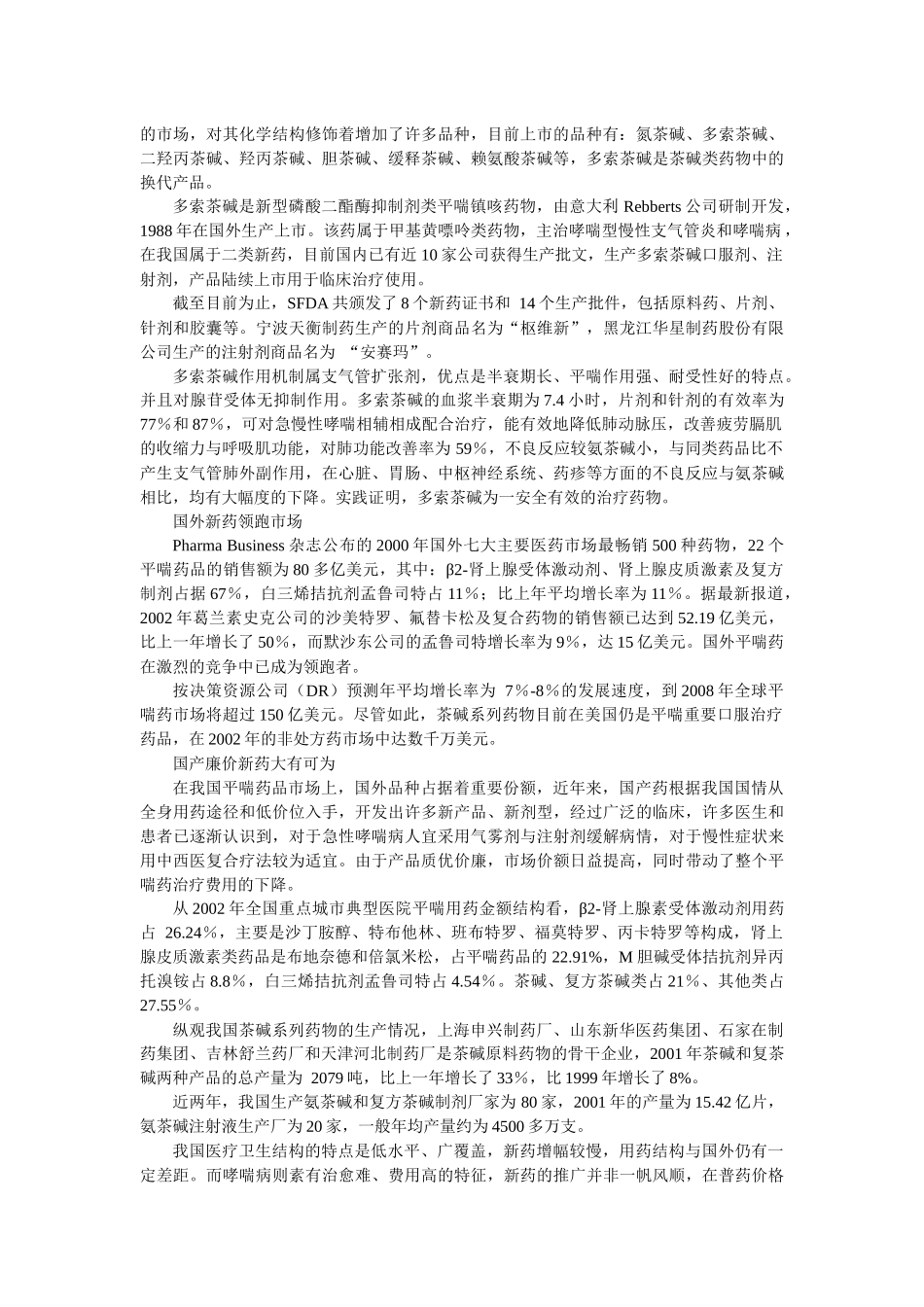 茶碱类哮喘药系列产品市场分析_第3页