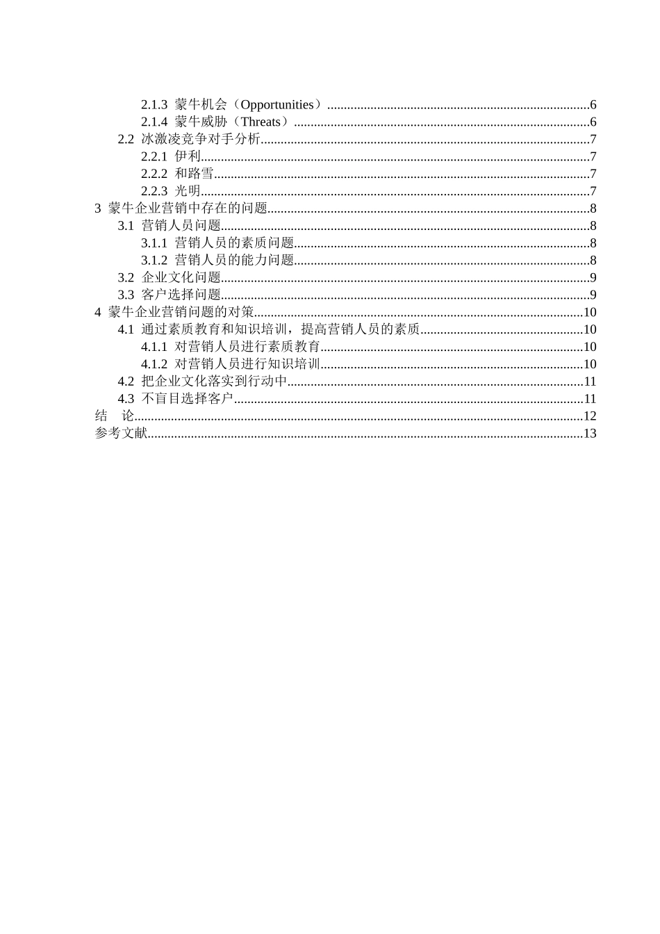 蒙牛企业营销策略分析_第3页