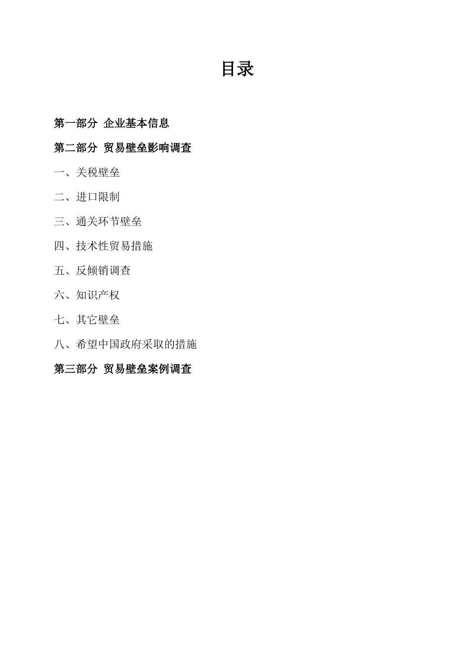 贸易壁垒对我国出口影响_第3页
