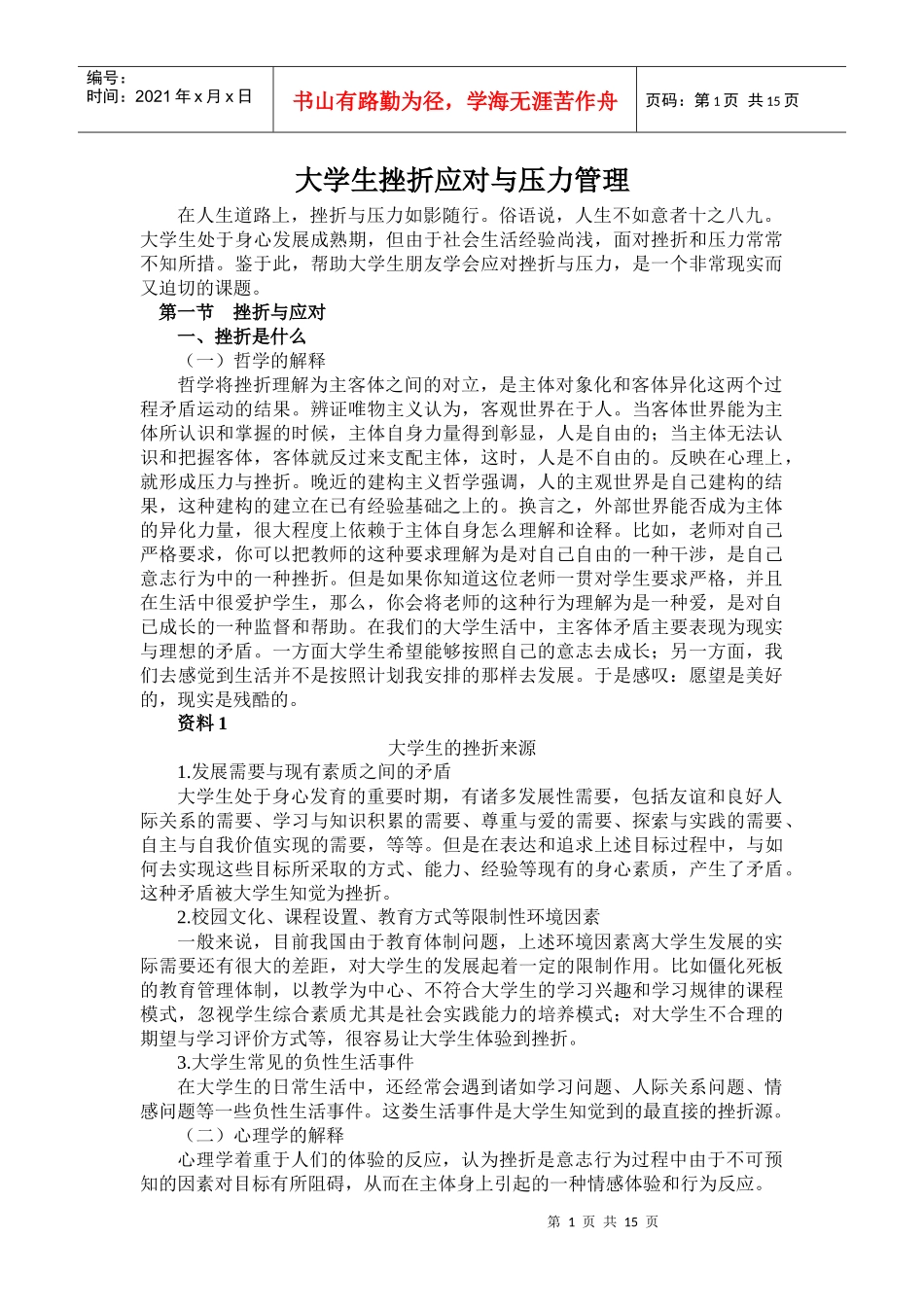 大学生挫折应对与压力管理_第1页
