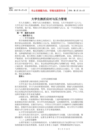 大学生挫折应对与压力管理