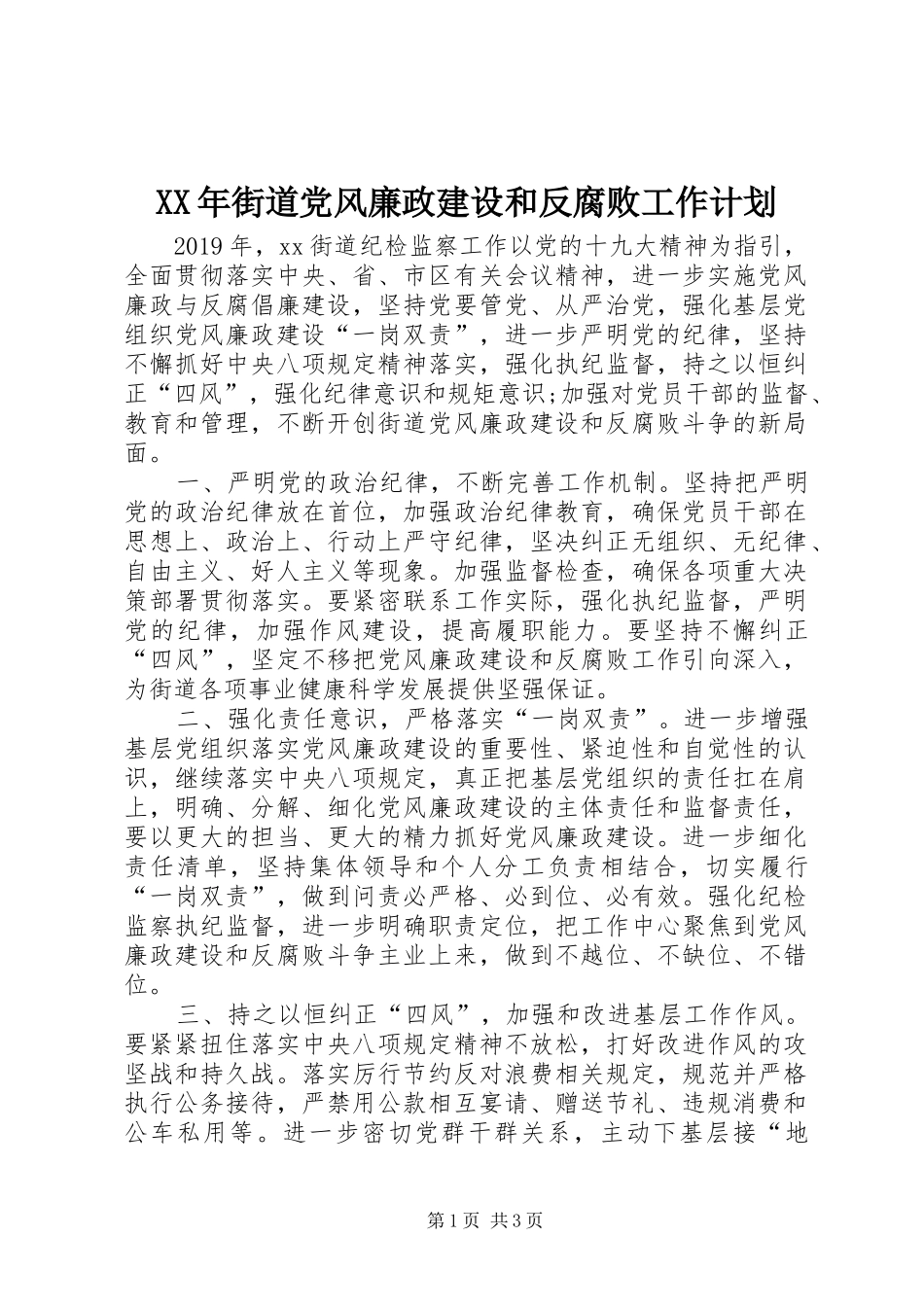 XX年街道党风廉政建设和反腐败工作计划_第1页
