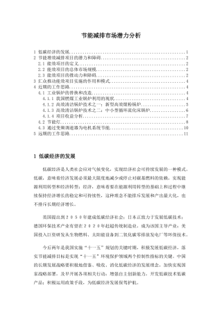 节能减排市场潜力分析