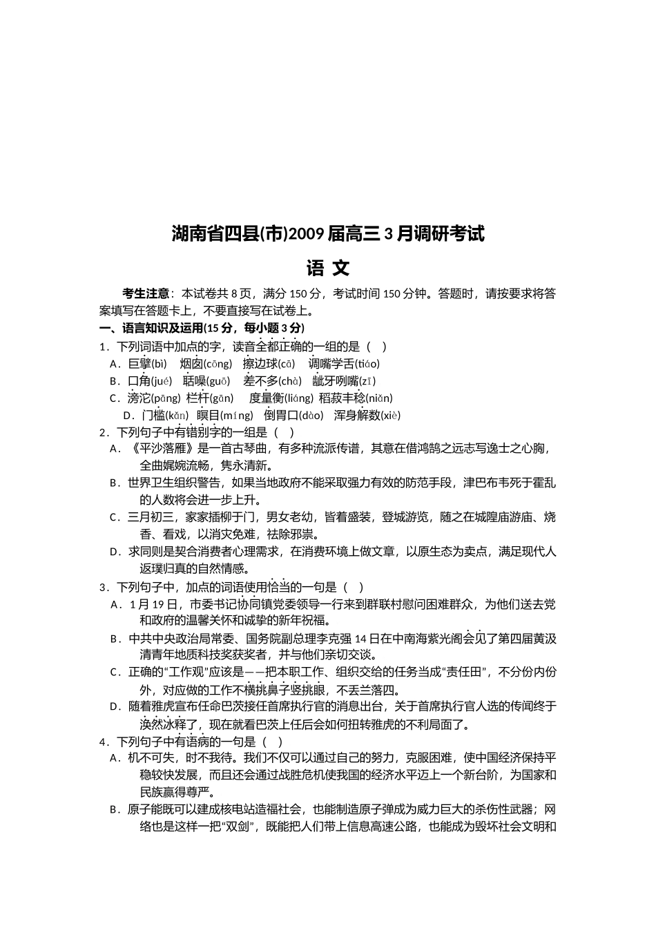 高三语文3月调研考试_第1页