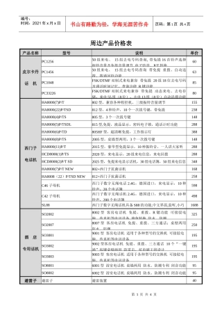 周边产品价格表