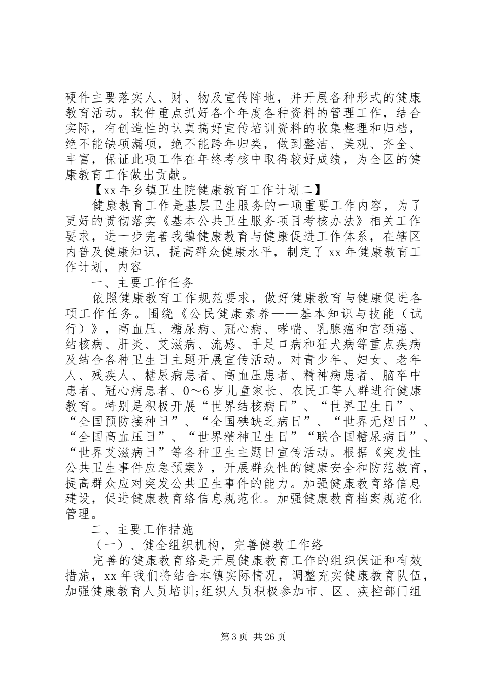 XX年乡镇卫生院健康教育工作计划_第3页