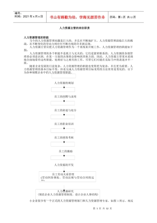 人力资源主管的岗位职责--人力资源管理的职能