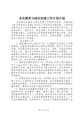 安全教育与综合治理工作计划计划