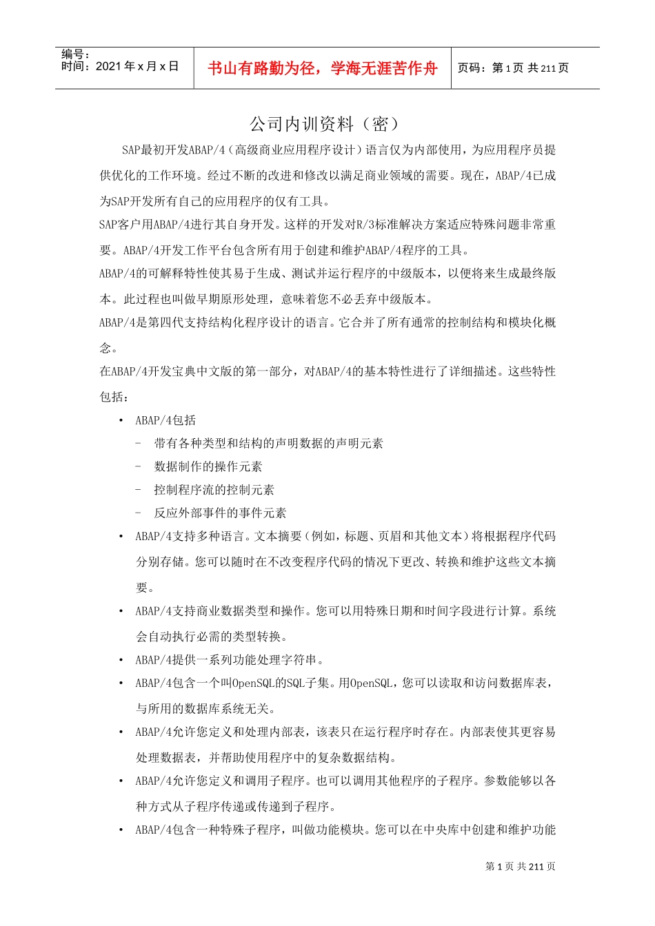 人力资源-2022abap内部培训范本_第1页