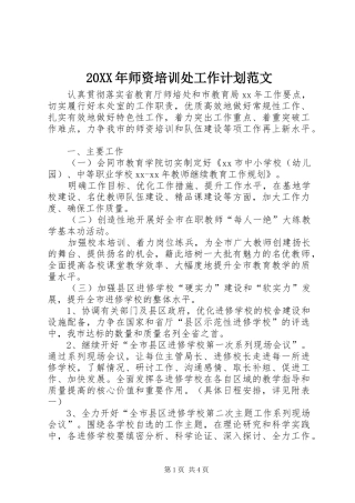 20XX年师资培训处工作计划范文