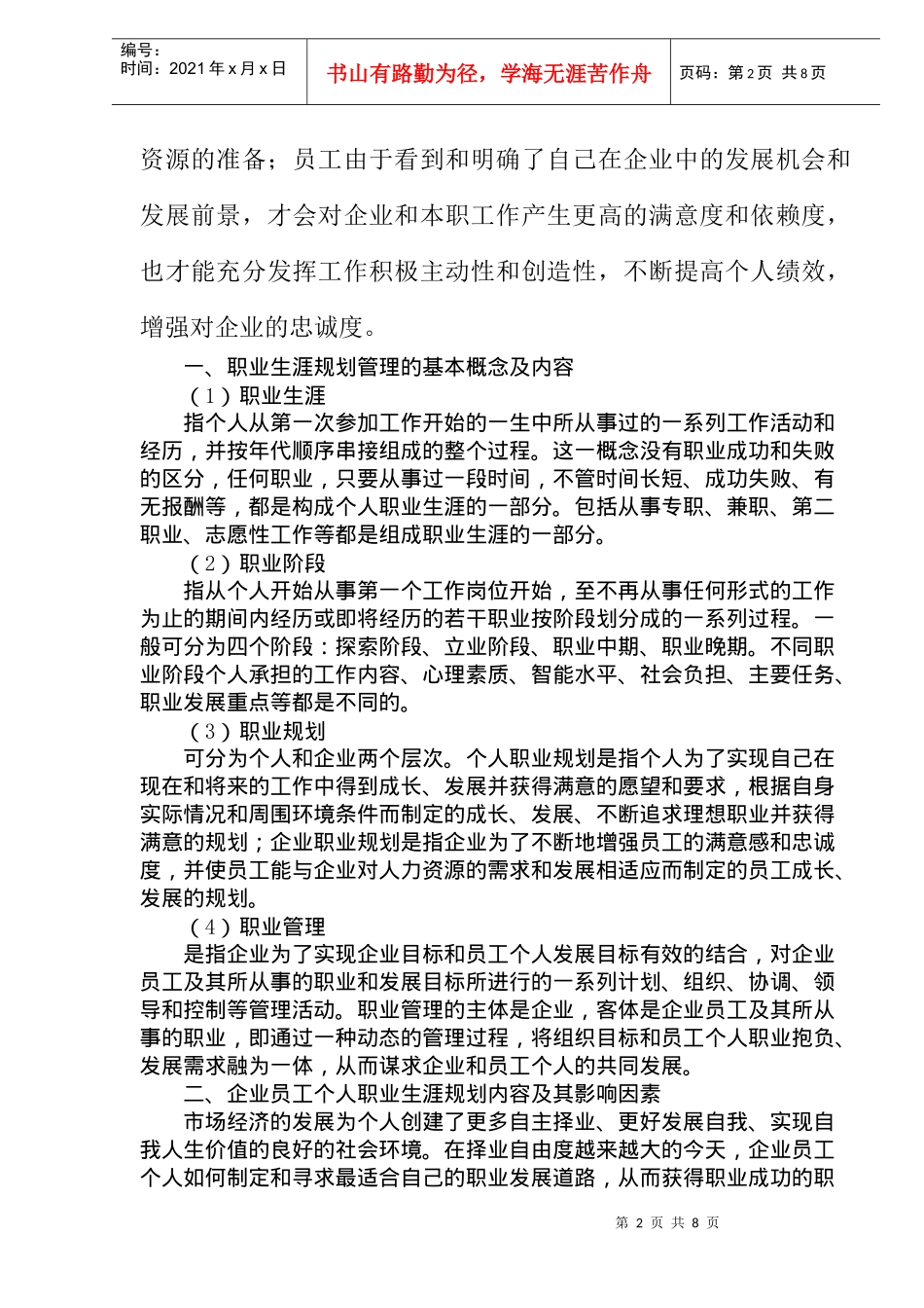 员工职业生涯规划管理互动机制探讨_第2页