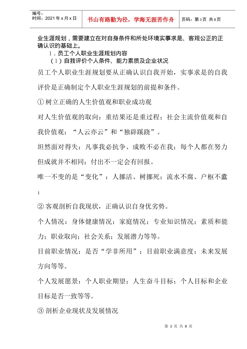 员工职业生涯规划管理互动机制探讨_第3页