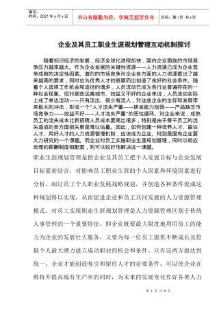 员工职业生涯规划管理互动机制探讨