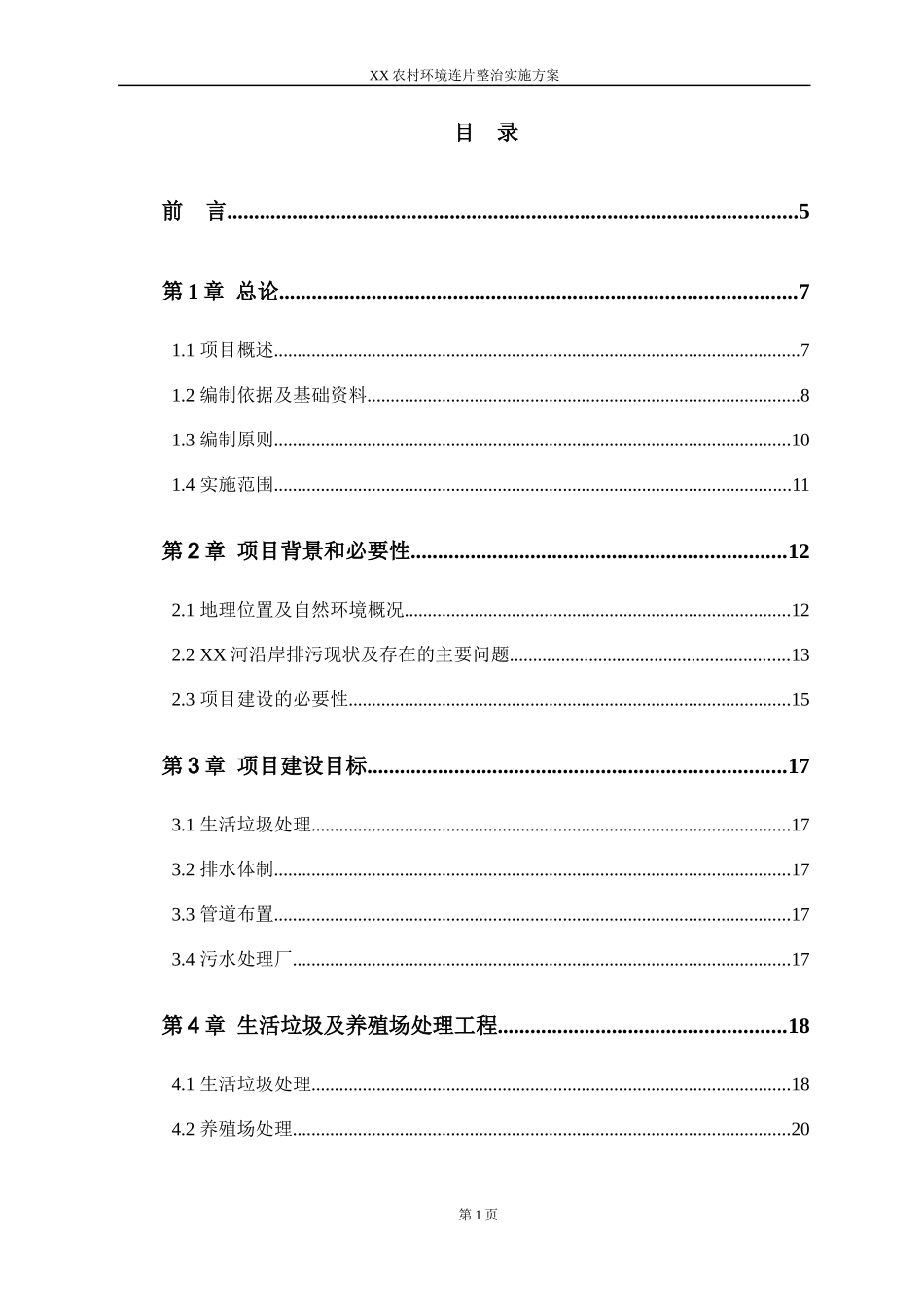 XX农村环境连片整治实施方案_第1页