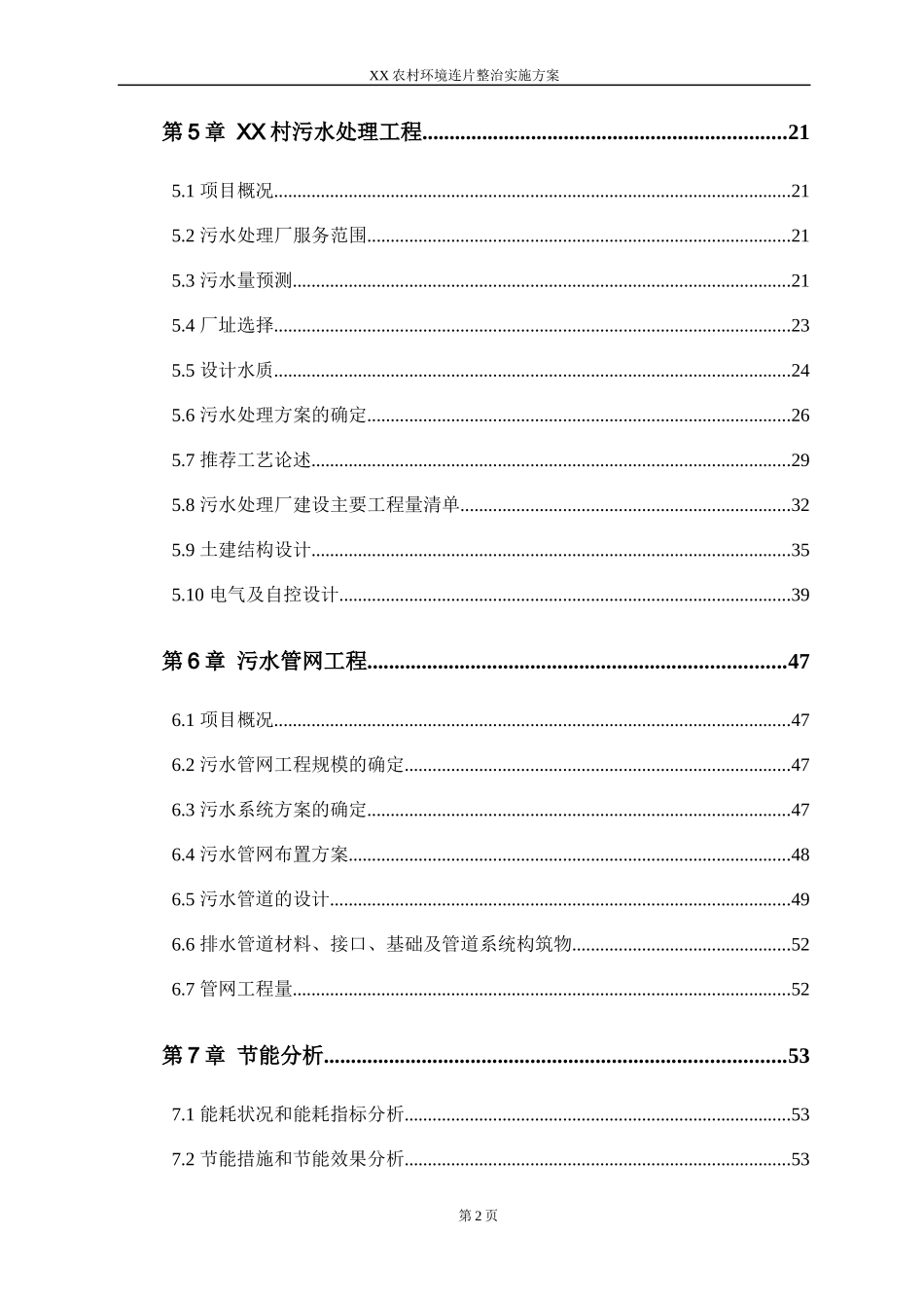 XX农村环境连片整治实施方案_第2页