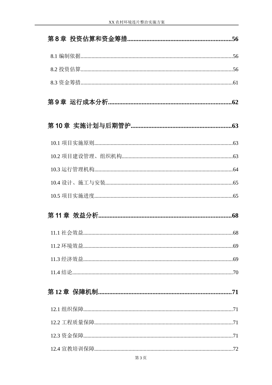 XX农村环境连片整治实施方案_第3页